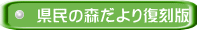 県民の森だより復刻版