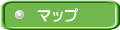 マップ