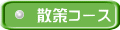 散策コース