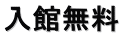 入館無料