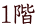 1階