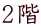 2階