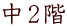 中2階
