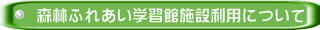 森林ふれあい学習館施設利用について