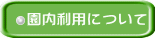園内利用について