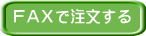 FAXで注文する