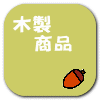 木製 商品