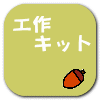 工作 キット