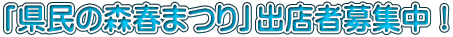 「県民の森春まつり」出店者募集中！