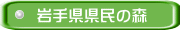岩手県県民の森
