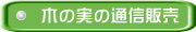 木の実の通信販売