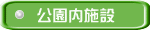 公園内施設
