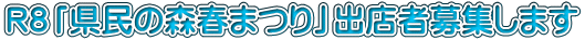 R８「県民の森春まつり」出店者募集します